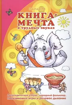 Книга - мечта о трудных звуках