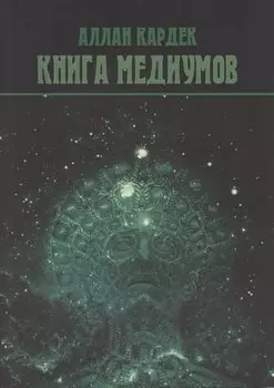 Книга Медиумов
