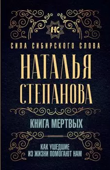 Книга мертвых. Как ушедшие из жизни помогают нам