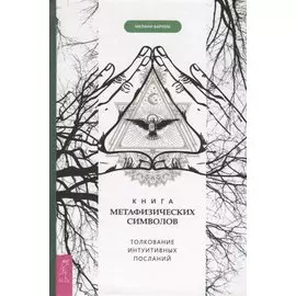 Книга метафизических символов. Толкование интуитивных посланий