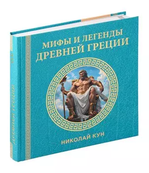 Книга "Мифы и легенды Древней Греции"