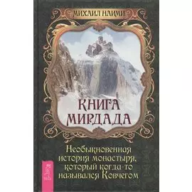 Книга Мирдада. Необыкновенная история монастыря, который когда-то назывался Ковчегом