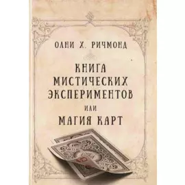 Книга мистических экспериментов или магия карт