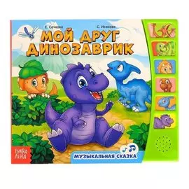 Книга «Мой друг динозаврик»
