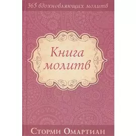 Книга молитв