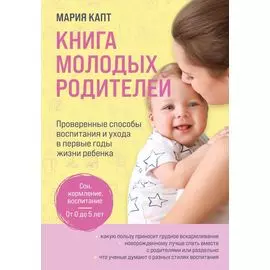 Книга молодых родителей. Проверенные способы воспитания и ухода в первые годы жизни ребенка