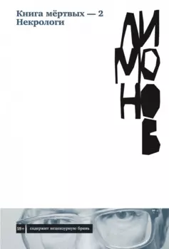 Книга мертвых-2. Некрологи