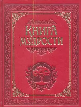Книга мудрости.