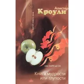 Книга Мудрости или Глупости (+2 изд) (мМНЭ)