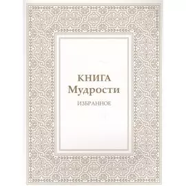 Книга Мудрости. Избранное