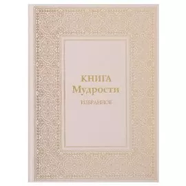 Книга Мудрости Избранное (ПИ) Микушина