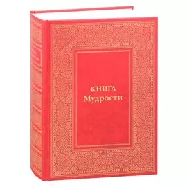 Книга Мудрости. Послания Владык
