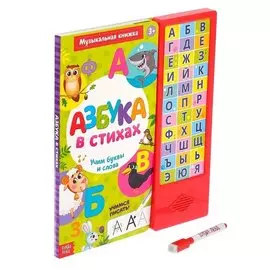 Книга музыкальная «Азбука в стихах»