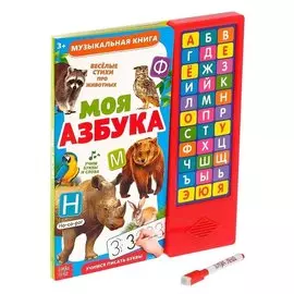 Книга музыкальная «Моя азбука»