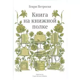 Книга на книжной полке +с/о (12+)