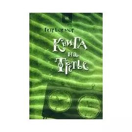 Книга на третье