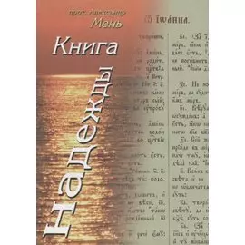 Книга Надежды. Лекции о Библии