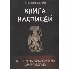 Книга надписей. Взгляд на библейскую археологию