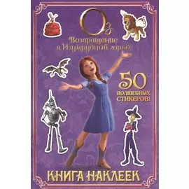 Возвращение в Изумрудный город. Книга наклеек