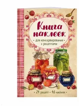 Книга наклеек для консервирования с рецептами (нов.)
