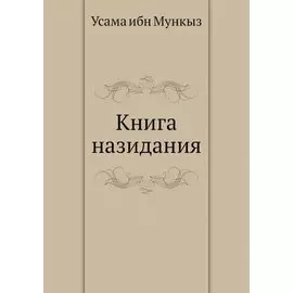 Книга назидания