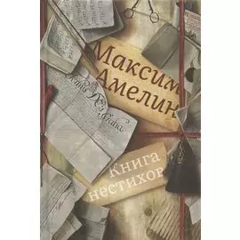 Книга нестихов