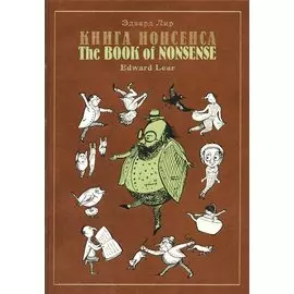 Книга нонсенса