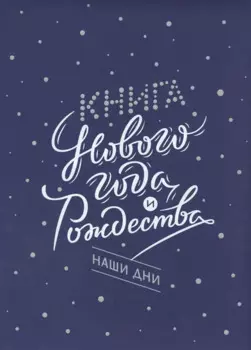 Книга Нового года и Рождества. Наши дни