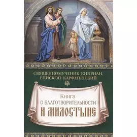 Книга о благотворительности и милостыне