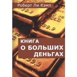 Книга о больших деньгах