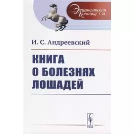 Книга о болезнях лошадей
