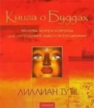 Книга о Буддах. Ту Л. (София)