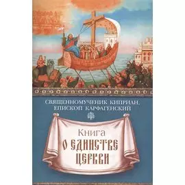 Книга о единстве Церкви