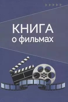 Книга о фильмах. Блокнот для досуга