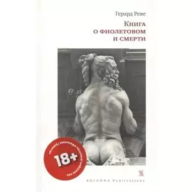 КНИГА О ФИОЛЕТОВОМ И СМЕРТИ