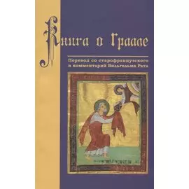 Книга о Граале. Посвящение VIII века