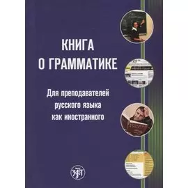 Книга о грамматике. Для преподавателей русского языка как иностранного