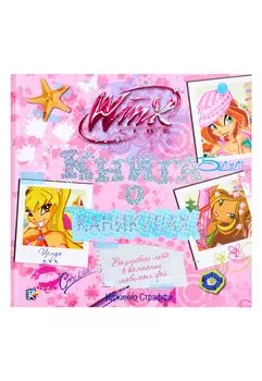 Книга о каникулах. Клуб WINX