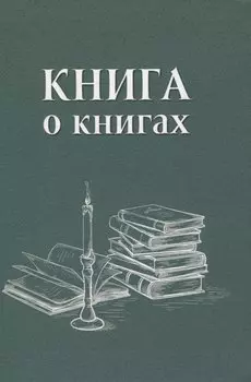 Книга о книгах. Блокнот для досуга