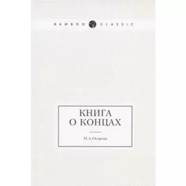 Книга о концах