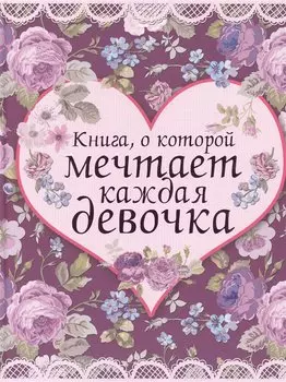 Книга, о которой мечтает каждая девочка
