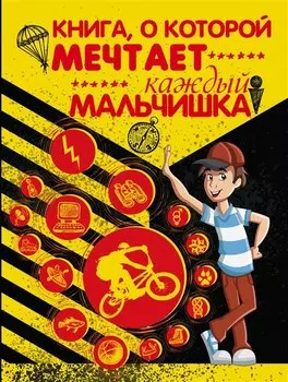 Книга, о которой мечтает каждый мальчишка