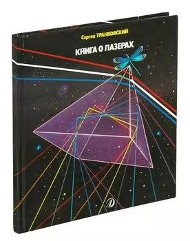 Книга о лазерах
