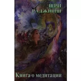 Ошо.Книга о медитации (2 изд.)