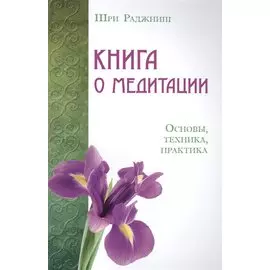 Книга о медитации. Основы, техника, практика