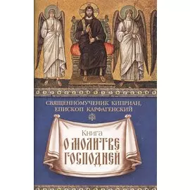Книга о молитве Господней