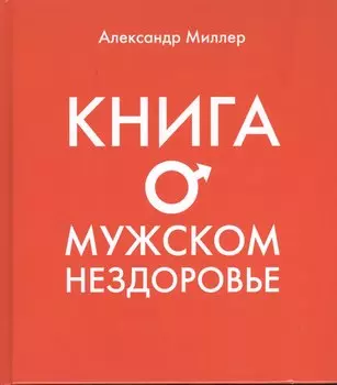 Книга о мужском нездоровье