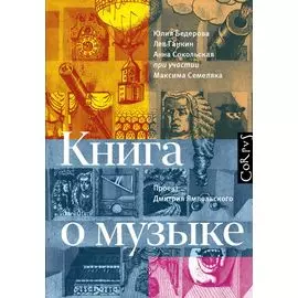 Книга о музыке