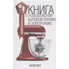 Книга о небезопасной бытовой технике и электронике