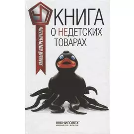 Книга о недетских товарах